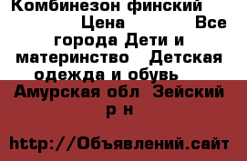 Комбинезон финский Reima tec 80 › Цена ­ 2 000 - Все города Дети и материнство » Детская одежда и обувь   . Амурская обл.,Зейский р-н